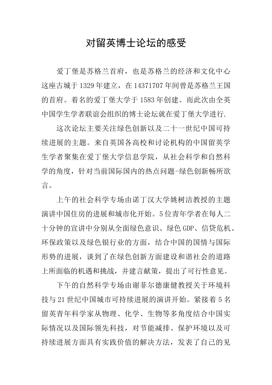 对留英博士论坛的感受_第1页