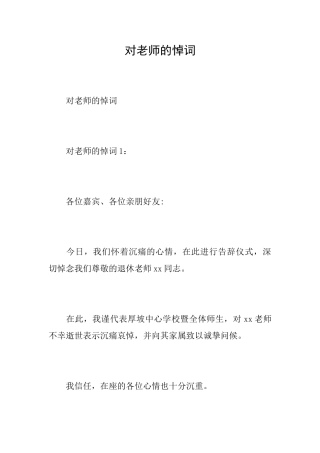 对老师的悼词