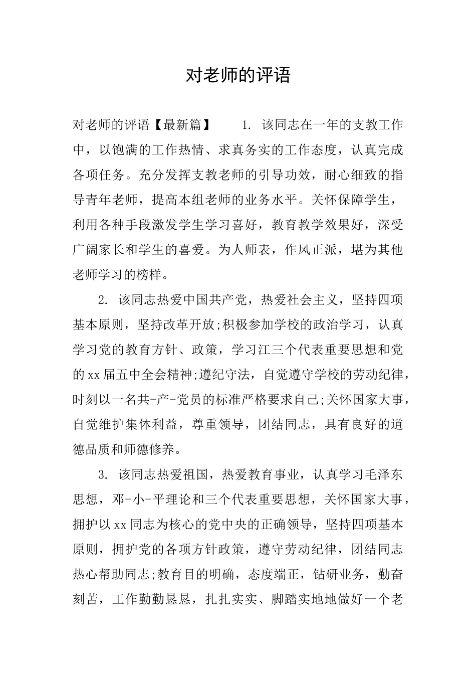 对老师的评语_第1页