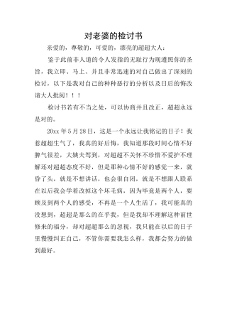 对老婆的检讨书