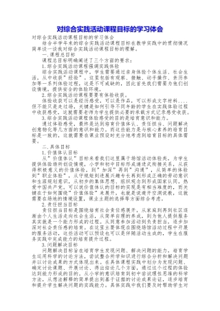 对综合实践活动课程目标的学习体会