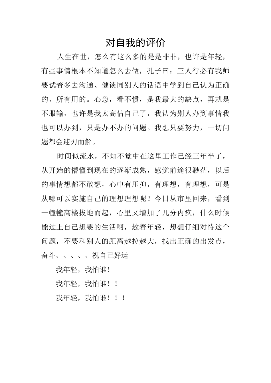 对自我的评价_第1页