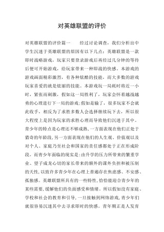 对英雄联盟的评价