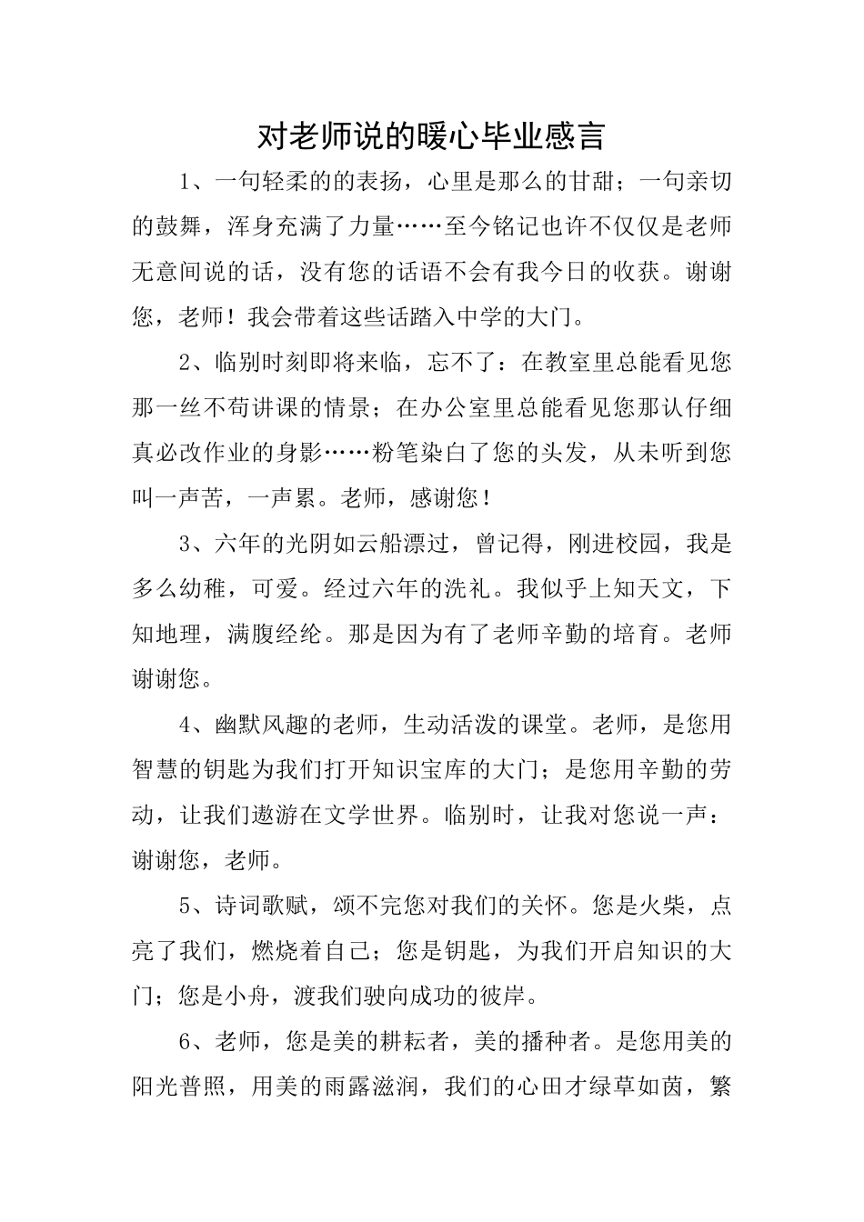 对老师说的暖心毕业感言_第1页