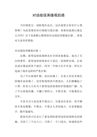 对话战役英雄观后感