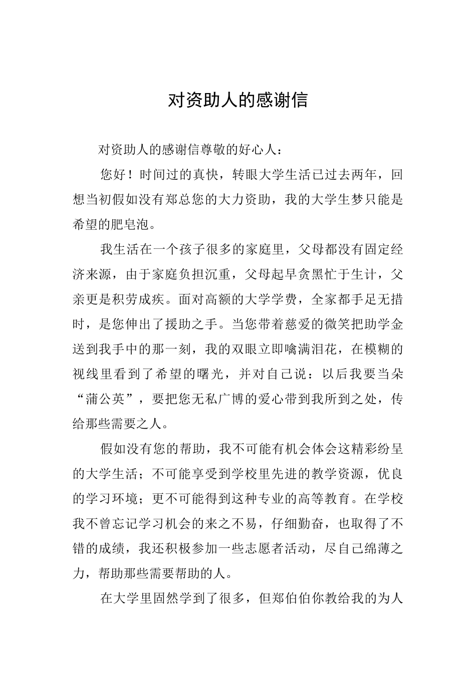 对资助人的感谢信_第1页