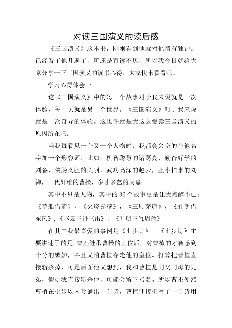 对读三国演义的读后感_第1页