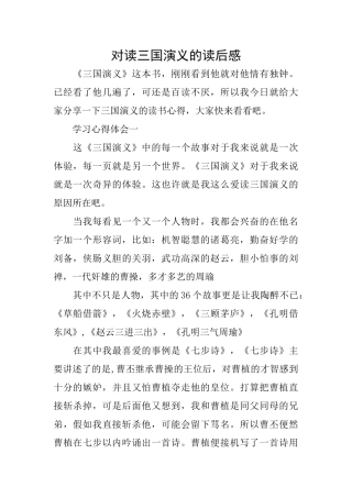 对读三国演义的读后感