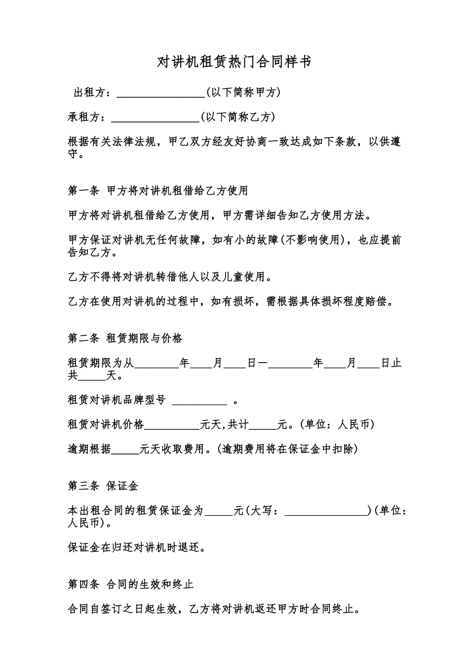 对讲机租赁热门合同样书范本_第1页