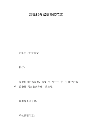 对账的介绍信格式范文