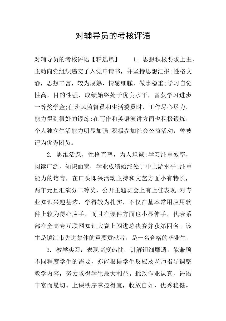 对辅导员的考核评语_第1页