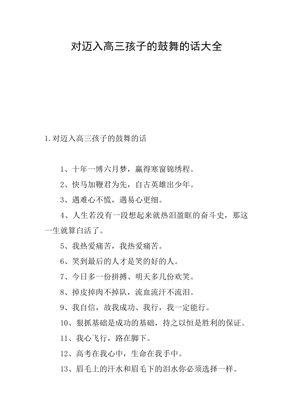 对迈入高三孩子的鼓励的话大全_第1页