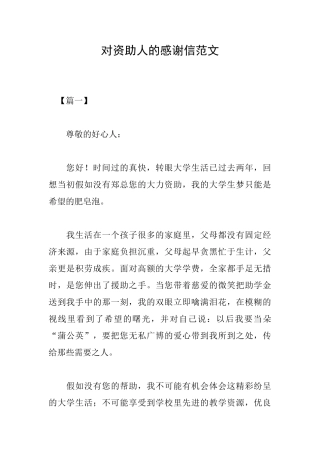 对资助人的感谢信范文