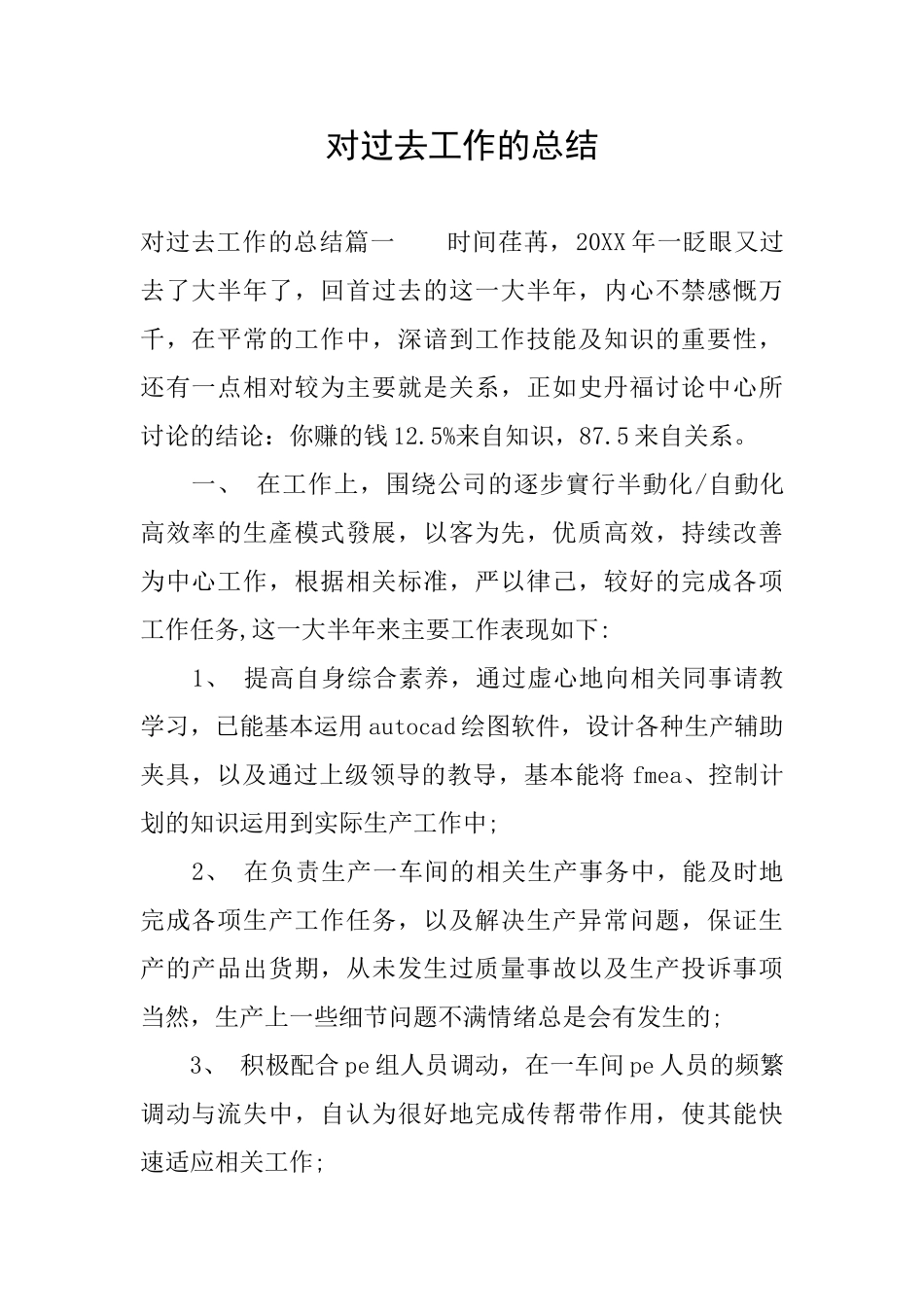 对过去工作的总结_第1页