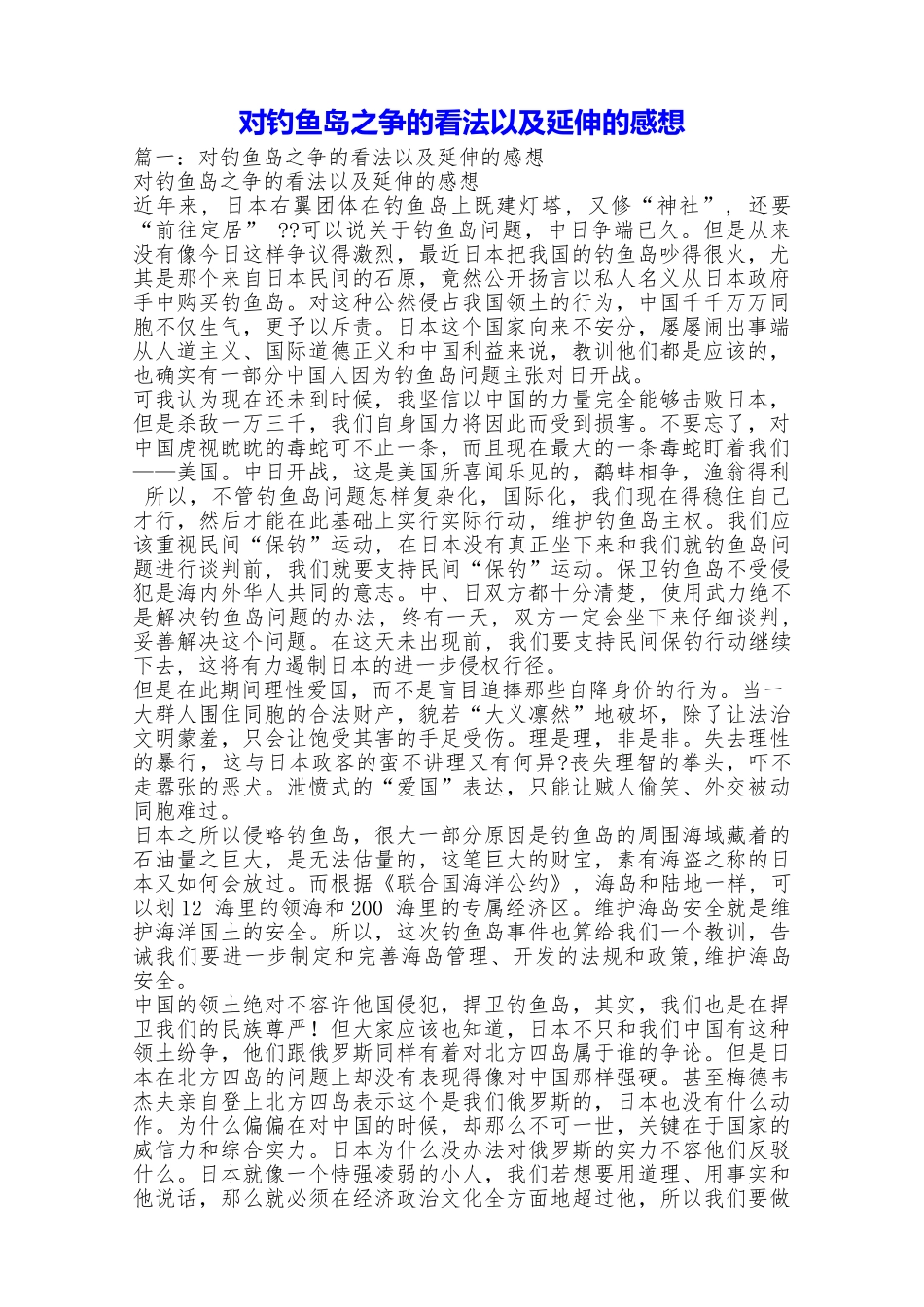 对钓鱼岛之争的看法以及延伸的感想_第1页