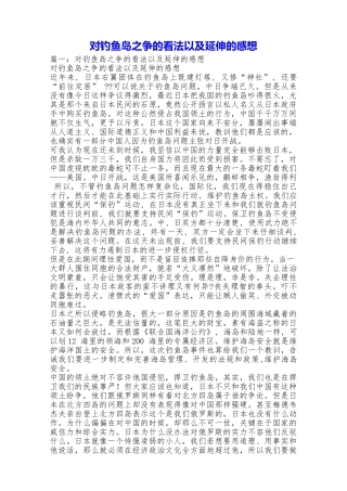 对钓鱼岛之争的看法以及延伸的感想