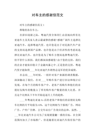 对车主的感谢信范文