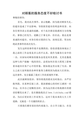 对顾客的服务态度不好检讨书