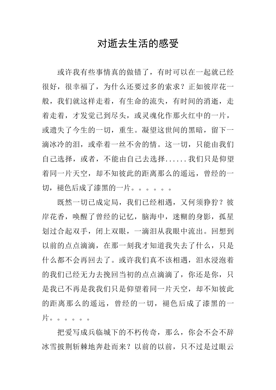 对逝去生活的感受_第1页