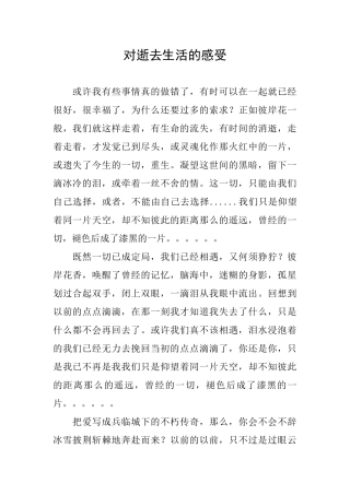 对逝去生活的感受