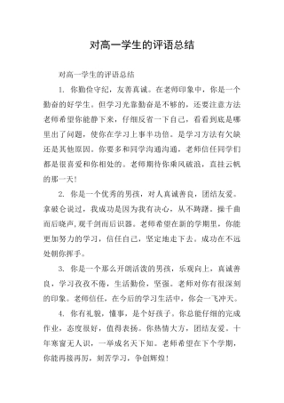 对高一学生的评语总结