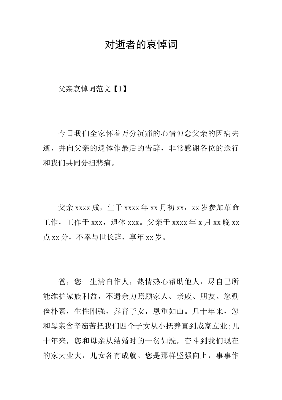 对逝者的哀悼词_第1页