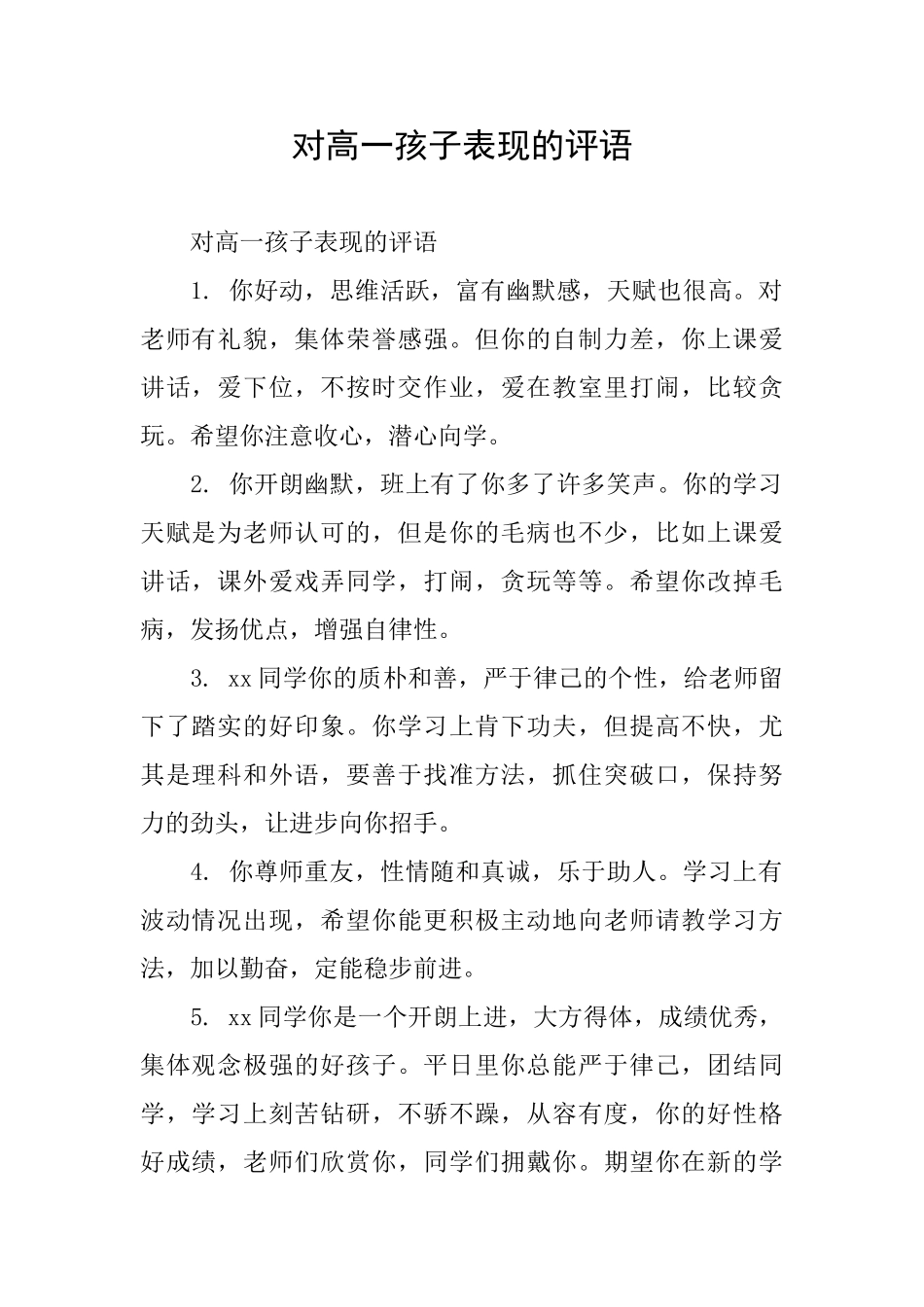 对高一孩子表现的评语_第1页