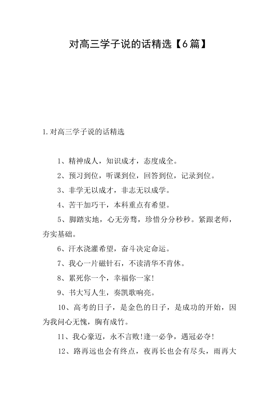 对高三学子说的话精选_第1页