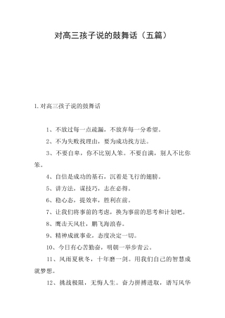 对高三孩子说的鼓励话