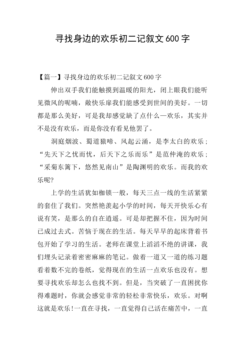 寻找身边的快乐初二记叙文600字_第1页