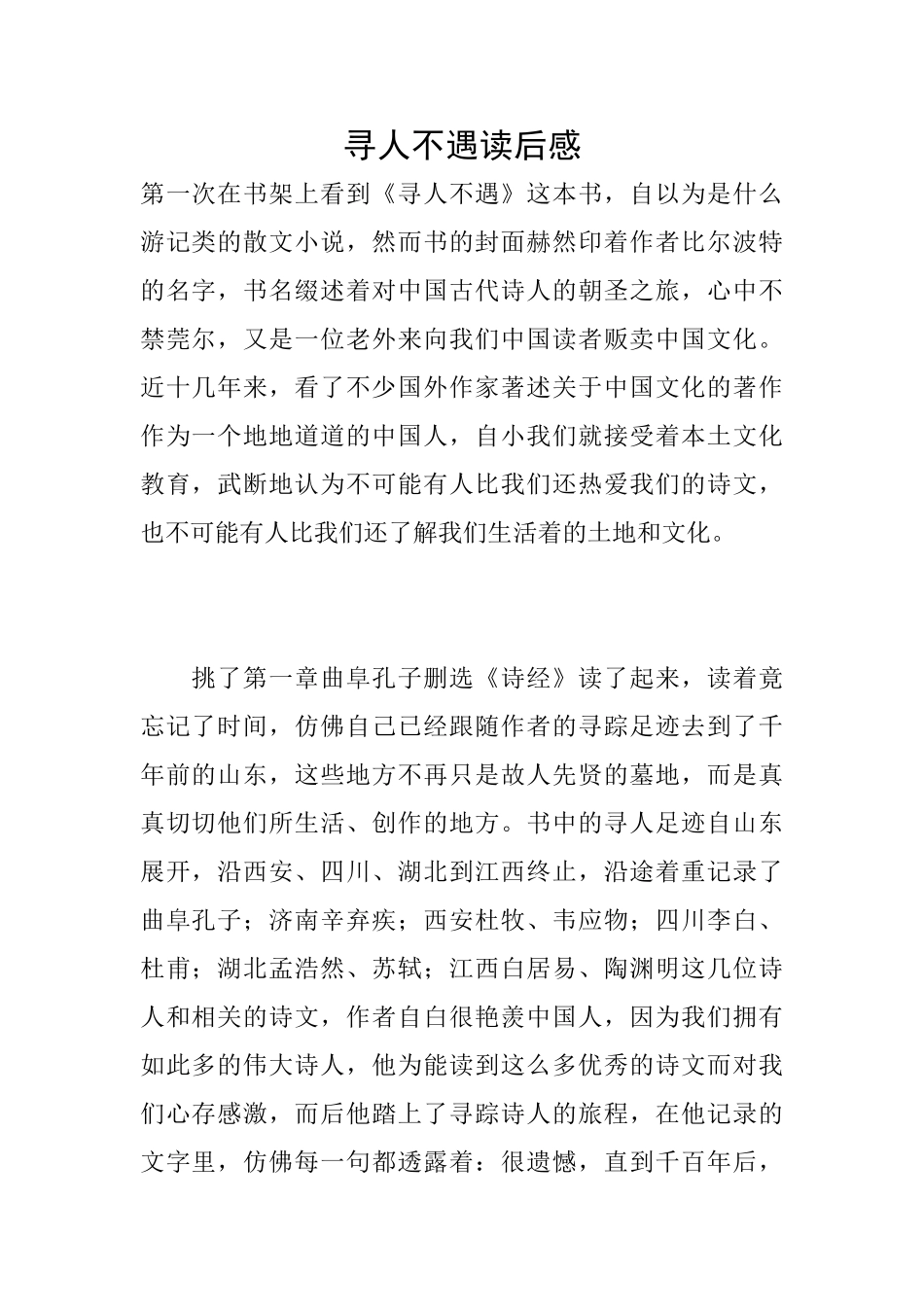 寻人不遇读后感_第1页