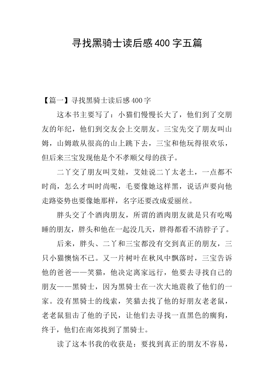 寻找黑骑士读后感400字五篇_第1页