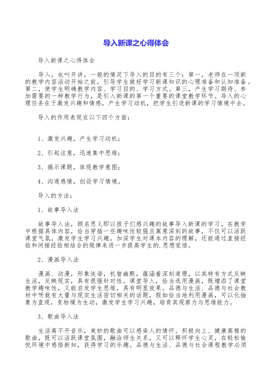 导入新课之心得体会_第1页