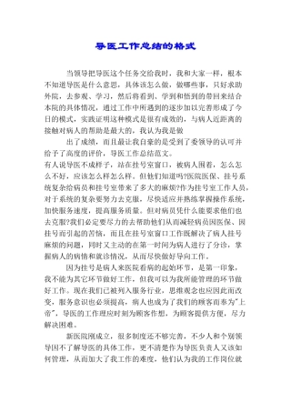 导医工作总结的格式