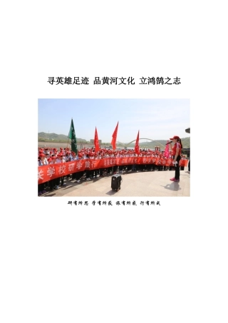 寻英雄足迹品黄河文化立鸿鹄之志研学旅行课程方案