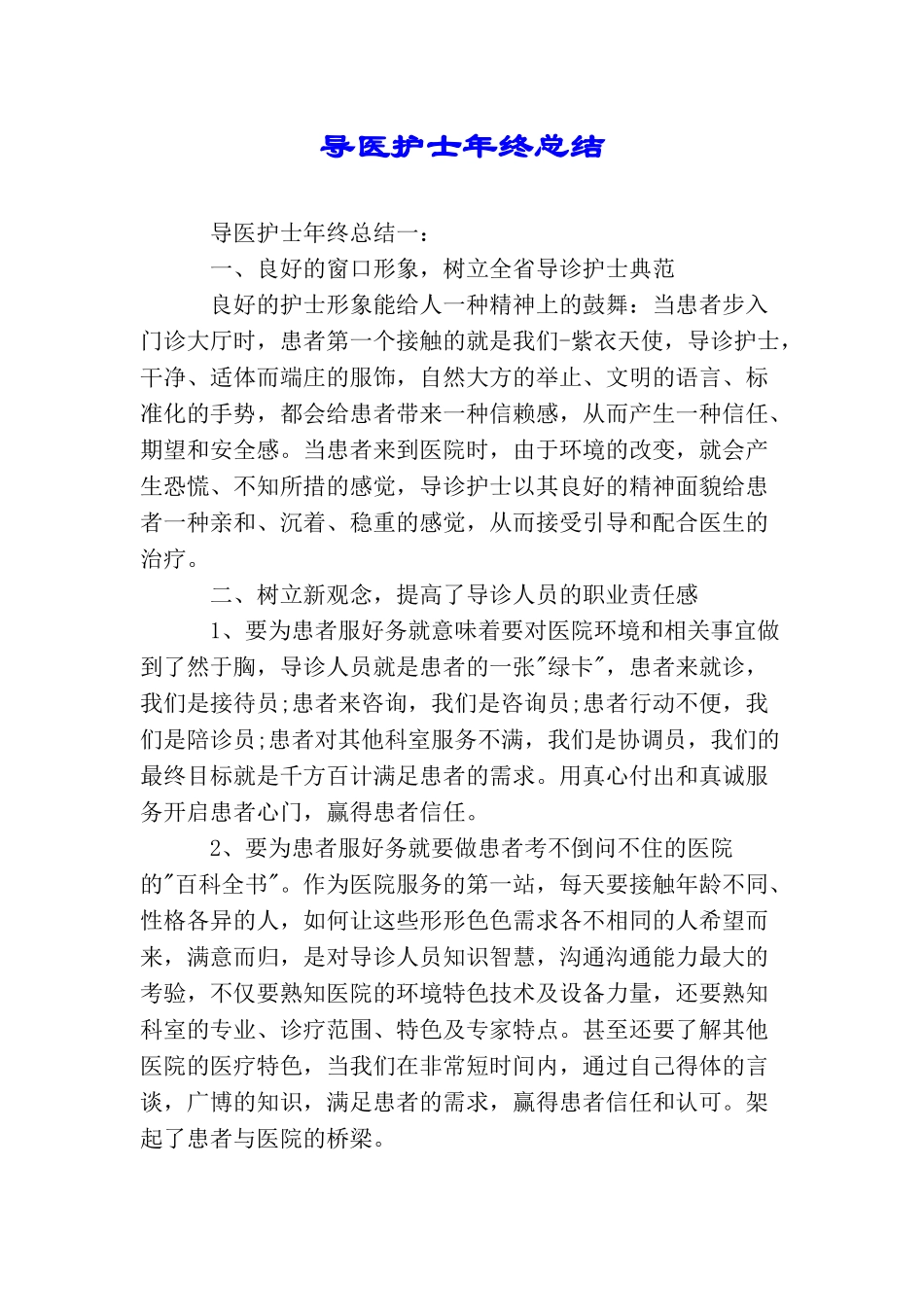 导医护士年终总结_第1页