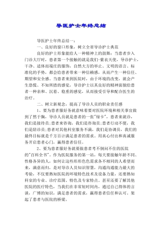 导医护士年终总结
