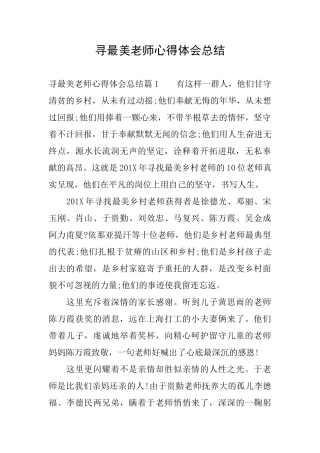 寻最美老师心得体会总结