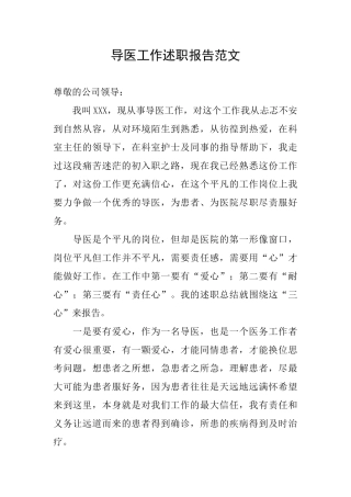 导医工作述职报告范文