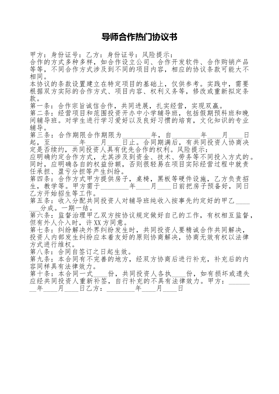 导师合作热门协议书_第1页