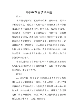 导师对学生学术评语