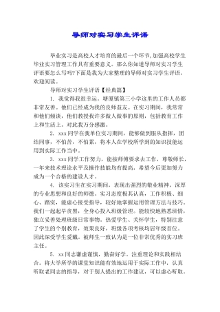 导师对实习学生评语
