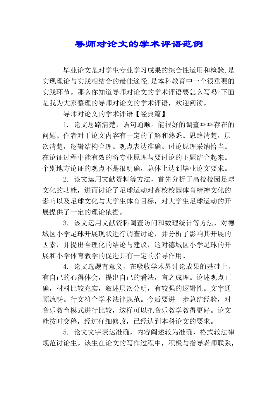 导师对论文的学术评语范例_第1页