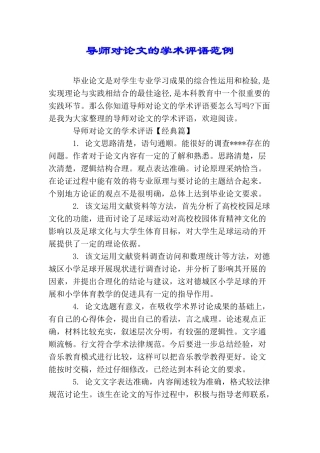 导师对论文的学术评语范例