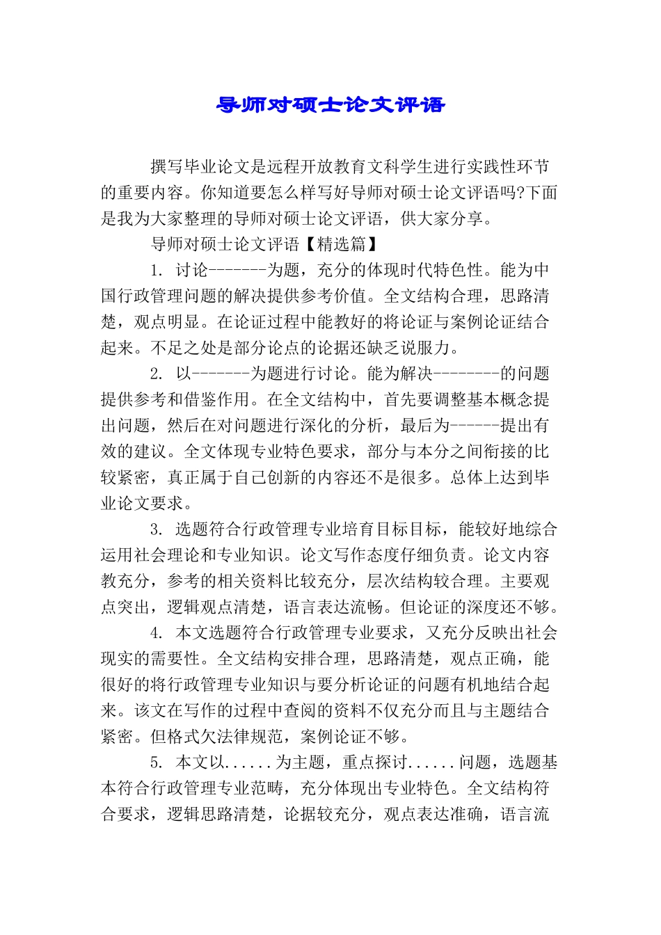 导师对硕士论文评语_第1页