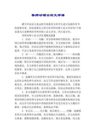 导师对硕士论文评语