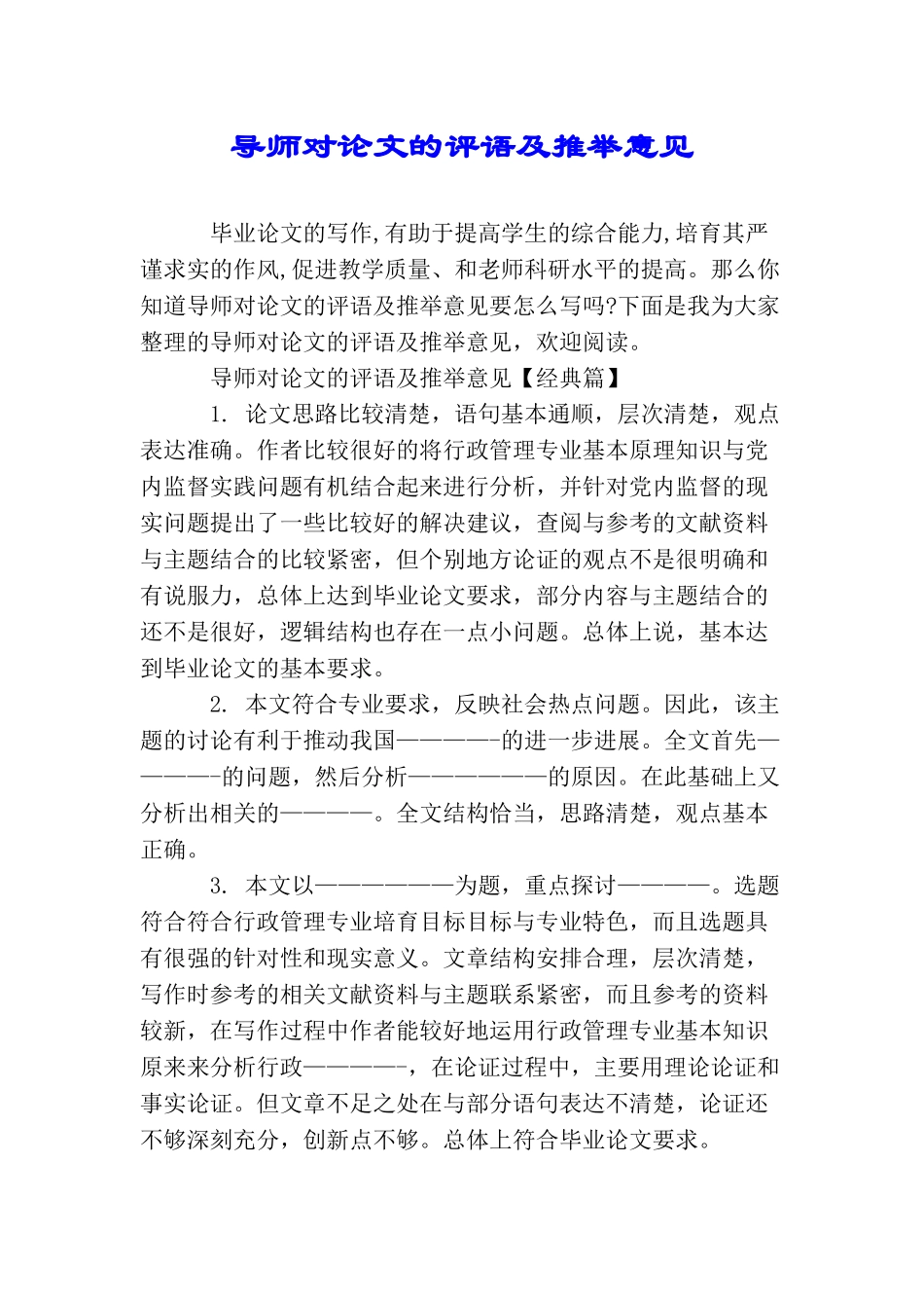 导师对论文的评语及推荐意见_第1页