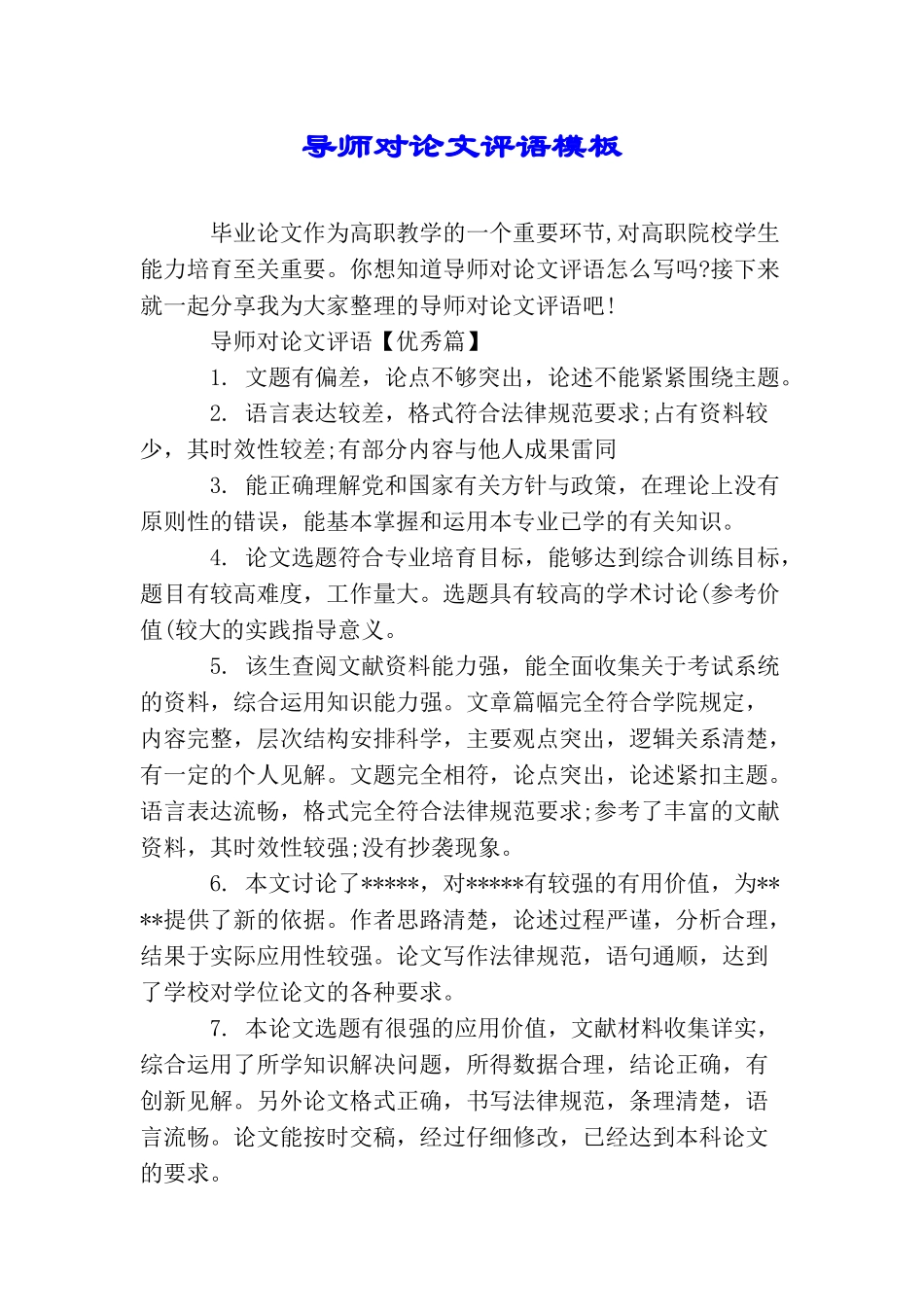 导师对论文评语模板_第1页