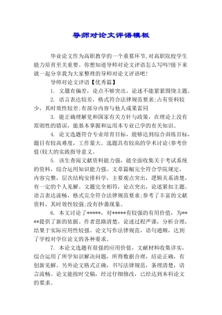 导师对论文评语模板