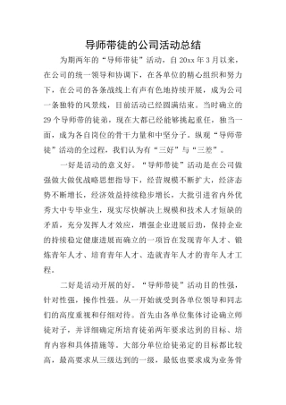 导师带徒的公司活动总结